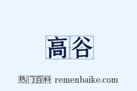 高谷是什么意思的图片